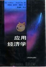 应用经济学 1992 PDF电子版封面 7805147035 (英)格里菲斯(Griffiths,Alan),(英)沃 尔