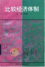 比较经济体制（1993 PDF版）