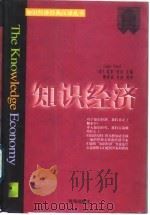 知识经济（1998 PDF版）