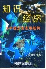 知识经济与中国企业发展趋势 1998 PDF电子版封面 7504436992 荣剑英主编