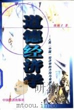 道德经济学  人类  中国  经济学的方向与命运（1998 PDF版）