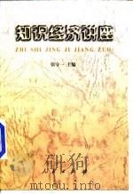 知识经济讲座（1998 PDF版）