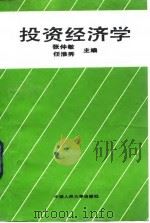 投资经济学（1992 PDF版）