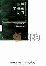 经济工程学入门（1992 PDF版）