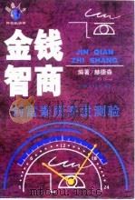 金钱智商  创富素质开发测验（1998 PDF版）