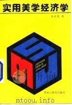 实用美学经济学（1987 PDF版）