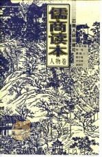 儒商读本  人物卷（1999 PDF版）