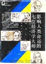 影响人类命运的七位经济学大师（1991 PDF版）