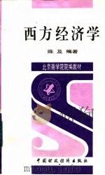 西方经济学 1996 PDF电子版封面 7500531451 陈及编著