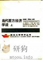 当代西方经济学说 1983 PDF电子版封面 7307007819 刘涤源,谭崇台主编