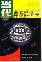 当代西方经济学  渊源、方法、理论、政策、流派   1987  PDF电子版封面  7805771871  杨德明著 