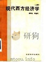 现代西方经济学  上（1988 PDF版）