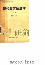 现代西方经济学 下 1990 PDF电子版封面 7505803263 高鸿业,吴易风著
