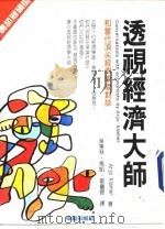 透视经济大师 和当代顶尖经济学者对谈 1987 PDF电子版封面 吴惠林等译