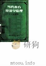 当代西方经济学原理 1987 PDF电子版封面 7561400314 罗节礼编著