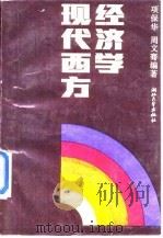 现代西方经济学 1989 PDF电子版封面 7308002365 项保华,周文骞编著