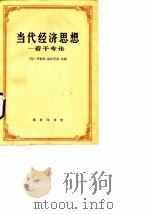 当代经济思想 若干专论 1989 PDF电子版封面 710000094X (美)西德尼·温特劳布主编;陈玮,张廷玉译