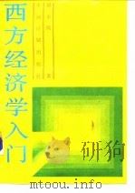 西方经济学入门 1989 PDF电子版封面 7800580725 梁小民著