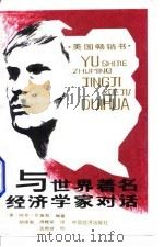 与世界著名经济学家对话（1989 PDF版）