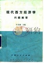 现代西方经济学问题解答（1986 PDF版）