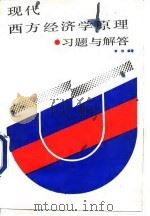 现代西方经济学原理习题与解答（1989 PDF版）