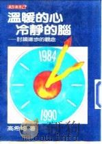 温暖的心·冷静的脑-讨论进步的观念（1984 PDF版）