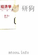 经济学一日通 1988 PDF电子版封面 9621703743 约翰·普尔,罗斯·拉罗合著;陈文苓译