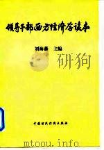 领导干部西方经济学读本 1999 PDF电子版封面 7500541856 刘海藩主编