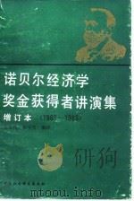 诺贝尔经济学奖获得者讲演集 1969-1986 1988 PDF电子版封面 7500401930 王宏昌,林少宫编译