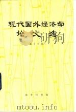 现代国外经济学论文选 第15辑 1992 PDF电子版封面 7100010403 外国经济学说研究会编