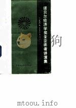 诺贝尔经济学奖金获得者讲演集 1969-1981 1986 PDF电子版封面 4190·234 王宏昌编译