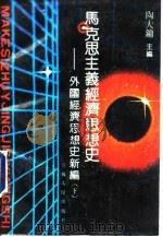 马克思主义经济思想史  外国经济思想史新编  下（1991 PDF版）