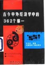 古今中外经济学中的362个第一（1991 PDF版）