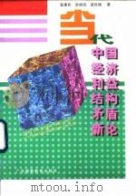 当代中国经济利益结构矛盾新论 1997 PDF电子版封面 753612029X 袁惠民等著