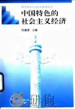 中国特色的社会主义经济（1996 PDF版）