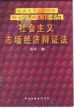 社会主义计划经济转化市场经济理论基础 社会主义市场经济辩证法 1997 PDF电子版封面 7505927442 马平