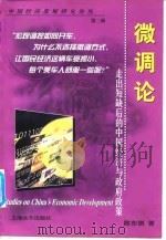 微调论 走出短缺后的中国经济与政府政策 1999 PDF电子版封面 7806138218 陈东琪等著