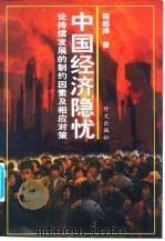 中国经济隐忧 论持续发展的制约因素及相应对策 1999 PDF电子版封面 7119023209 程超泽著