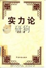 实力论（1999 PDF版）