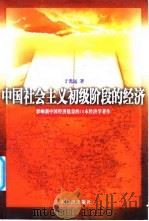 中国社会主义初级阶段的经济 1998 PDF电子版封面 7806322825 于光远著