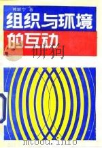 组织与环境的互动 中国经济体制改革法律环境的考察与分析 1990 PDF电子版封面 750170774X 熊继宁著