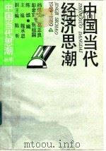 中国当代经济思潮 1949-1989 1991 PDF电子版封面 754260435X 杨建文等编