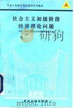 社会主义初级阶段经济理论问题 1991 PDF电子版封面 7504907065 刘光第主编