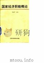 国家经济职能概论（1988 PDF版）