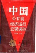 中国公有制经济运行宏观调控（1991 PDF版）