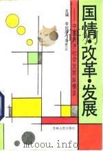 国情 改革 发展 中国经济社会发展纵横谈 1991 PDF电子版封面 7206011942 李绍庚,刘世义主编