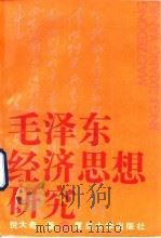 毛泽东经济思想研究（1991 PDF版）