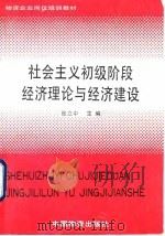社会主义初级阶段经济理论与经济建设 1990 PDF电子版封面 7504702358 张立中