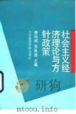 社会主义经济理论与方针政策 1992 PDF电子版封面 7563803254 费培根,苏良基主编