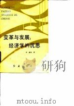 变革与发展 经济学的沉思 1988 PDF电子版封面 7505100513 金汶著